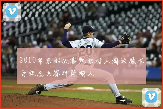 2010年东部决赛凯尔特人淘汰魔术晋级总决赛对阵湖人