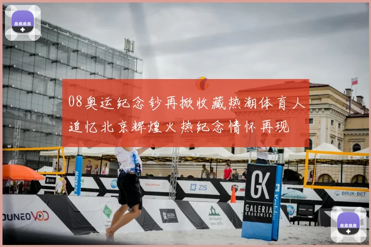 08奥运纪念钞再掀收藏热潮体育人追忆北京辉煌火热纪念情怀再现