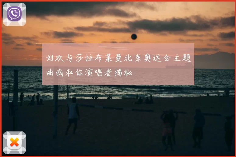 刘欢与莎拉布莱曼北京奥运会主题曲我和你演唱者揭秘