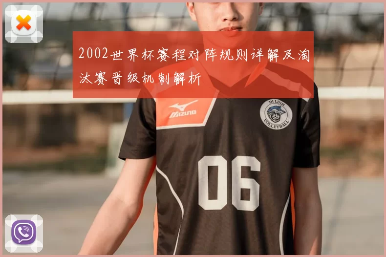 2002世界杯赛程对阵规则详解及淘汰赛晋级机制解析