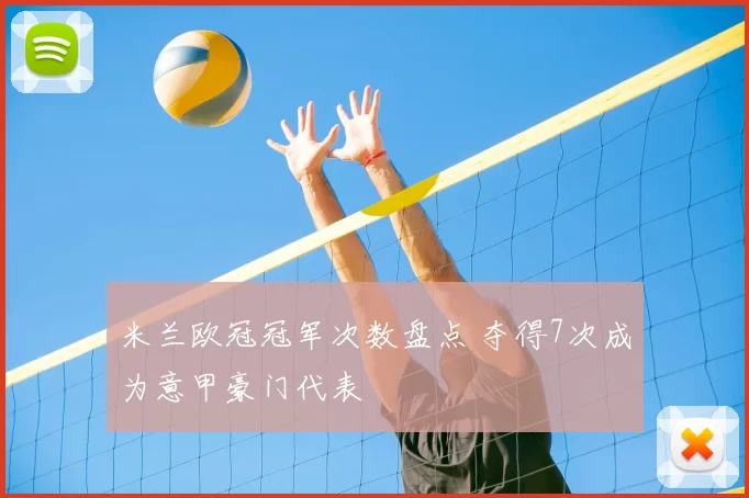 米兰欧冠冠军次数盘点 夺得7次成为意甲豪门代表