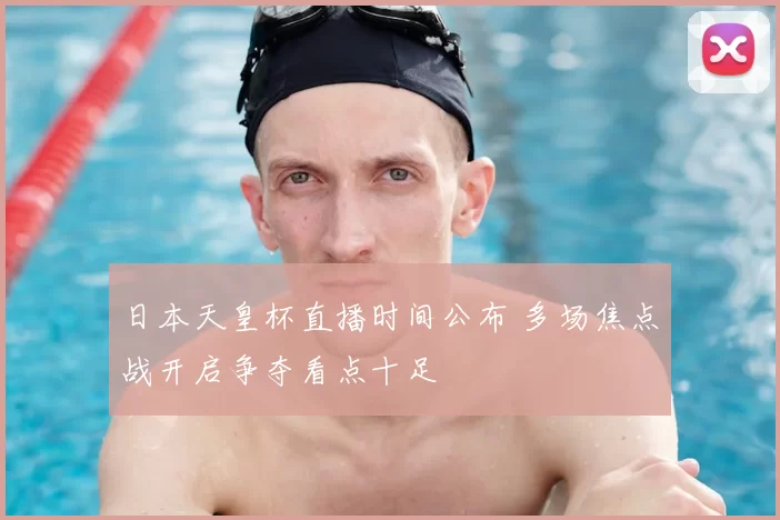 日本天皇杯直播时间公布 多场焦点战开启争夺看点十足