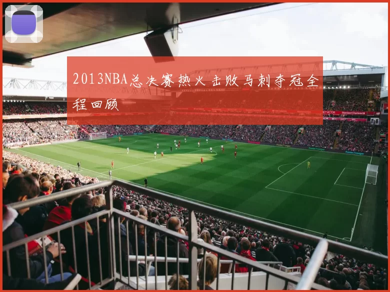 2013NBA总决赛热火击败马刺夺冠全程回顾