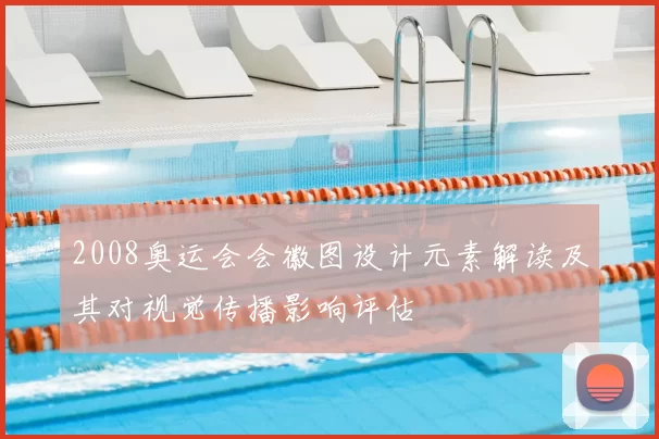 2008奥运会会徽图设计元素解读及其对视觉传播影响评估
