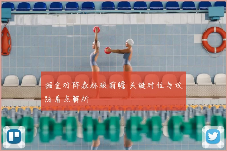 掘金对阵森林狼前瞻 关键对位与攻防看点解析