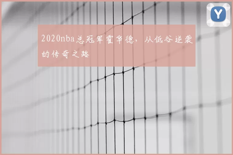 2020nba总冠军霍华德,从低谷逆袭的传奇之路