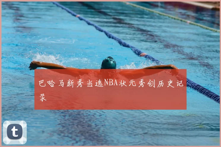 巴哈马新秀当选NBA状元秀创历史记录