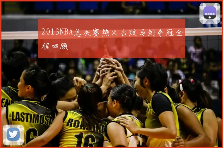2013NBA总决赛热火击败马刺夺冠全程回顾