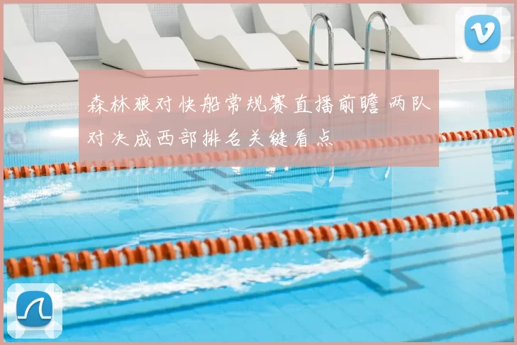 森林狼对快船常规赛直播前瞻 两队对决成西部排名关键看点