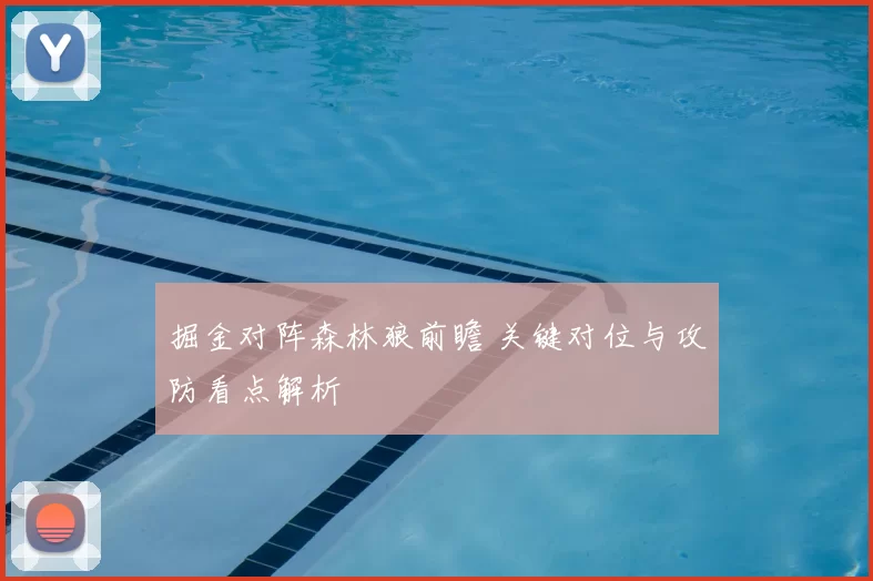 掘金对阵森林狼前瞻 关键对位与攻防看点解析