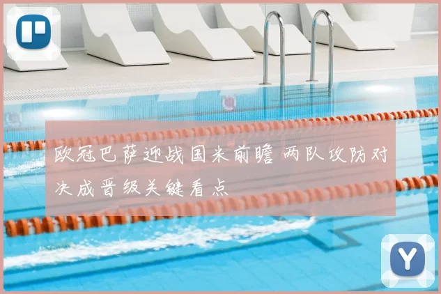 欧冠巴萨迎战国米前瞻 两队攻防对决成晋级关键看点