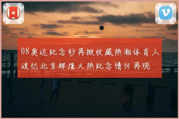 08奥运纪念钞再掀收藏热潮体育人追忆北京辉煌火热纪念情怀再现