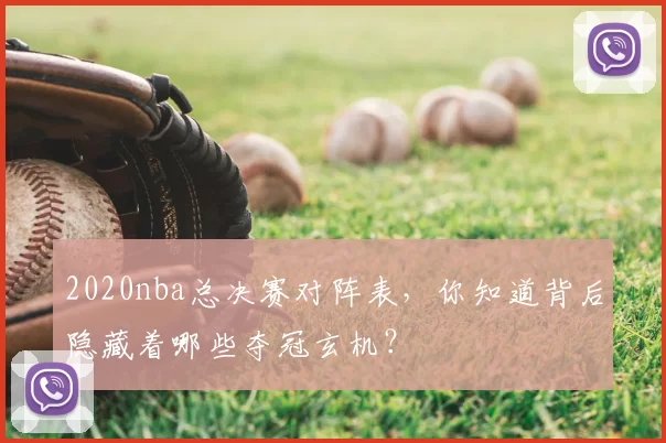 2020nba总决赛对阵表,你知道背后隐藏着哪些夺冠玄机?