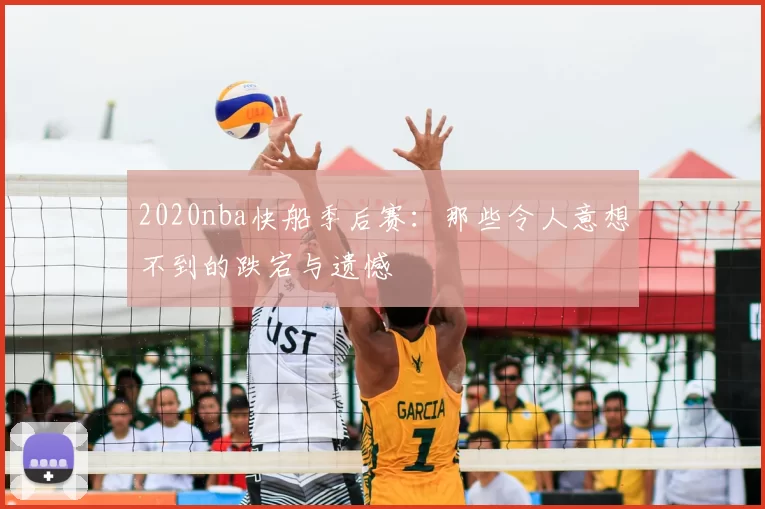 2020nba快船季后赛：那些令人意想不到的跌宕与遗憾