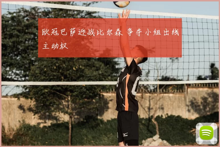 欧冠巴萨迎战比尔森 争夺小组出线主动权