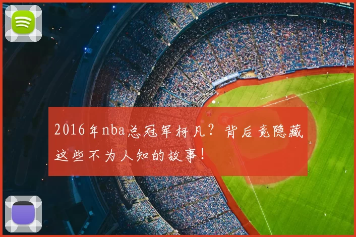 2016年nba总冠军柯凡？背后竟隐藏这些不为人知的故事！