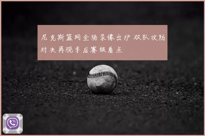 尼克斯篮网全场录像出炉 双队攻防对决再现季后赛级看点