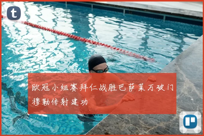 欧冠小组赛拜仁战胜巴萨莱万破门穆勒传射建功