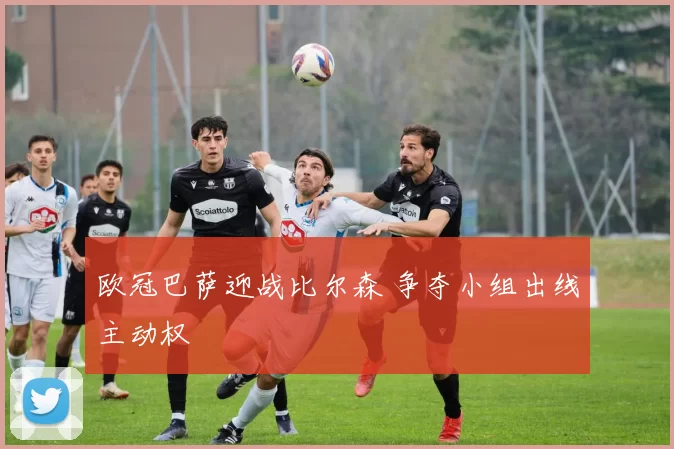 欧冠巴萨迎战比尔森 争夺小组出线主动权