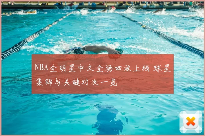 NBA全明星中文全场回放上线 球星集锦与关键对决一览