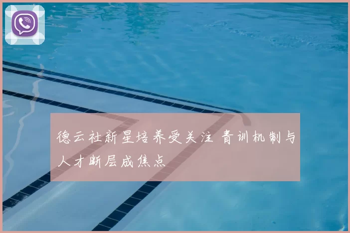 德云社新星培养受关注 青训机制与人才断层成焦点