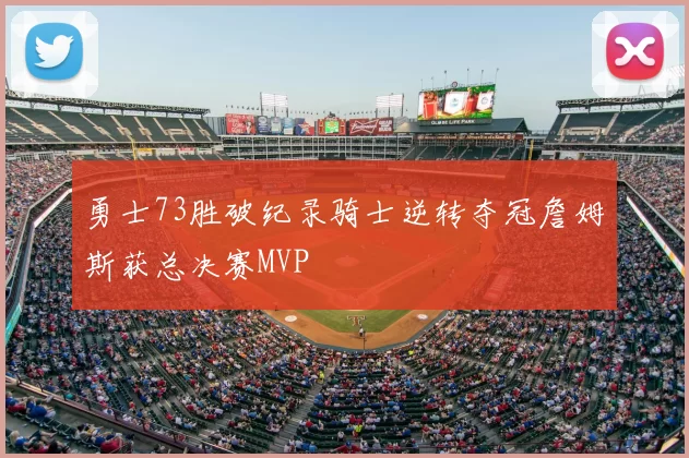 勇士73胜破纪录骑士逆转夺冠詹姆斯获总决赛MVP