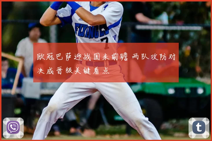 欧冠巴萨迎战国米前瞻 两队攻防对决成晋级关键看点
