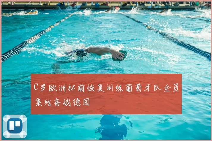 C罗欧洲杯前恢复训练葡萄牙队全员集结备战德国