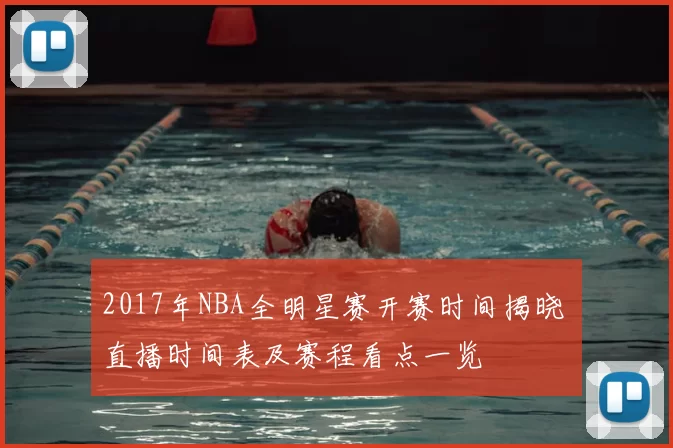 2017年NBA全明星赛开赛时间揭晓 直播时间表及赛程看点一览