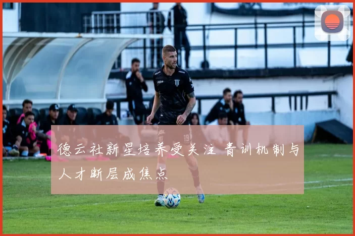 德云社新星培养受关注 青训机制与人才断层成焦点