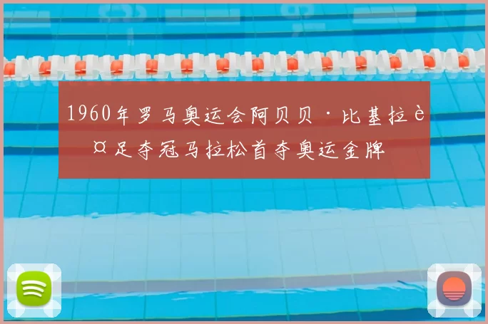 1960年罗马奥运会阿贝贝·比基拉赤足夺冠马拉松首夺奥运金牌