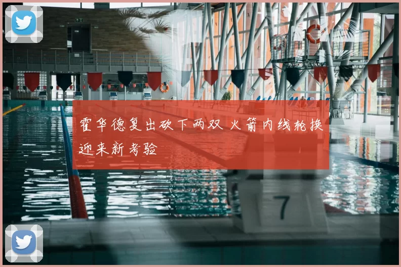 霍华德复出砍下两双 火箭内线轮换迎来新考验