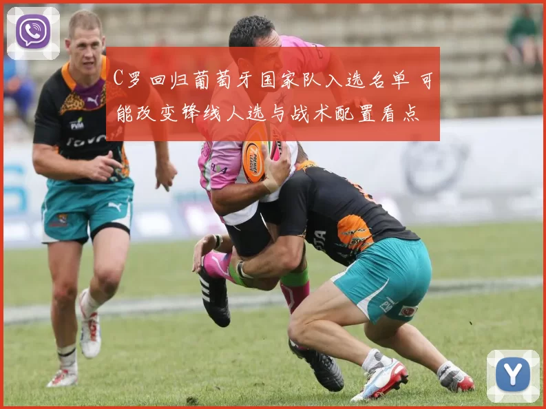 C罗回归葡萄牙国家队入选名单 可能改变锋线人选与战术配置看点