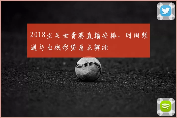 2018女足世青赛直播安排、时间频道与出线形势看点解读