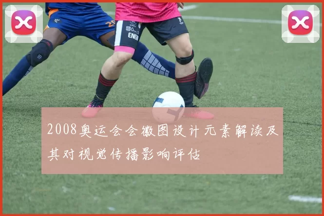 2008奥运会会徽图设计元素解读及其对视觉传播影响评估