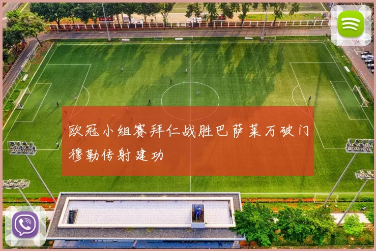 欧冠小组赛拜仁战胜巴萨莱万破门穆勒传射建功