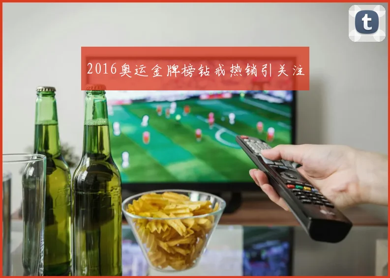 2016奥运金牌榜钻戒热销引关注
