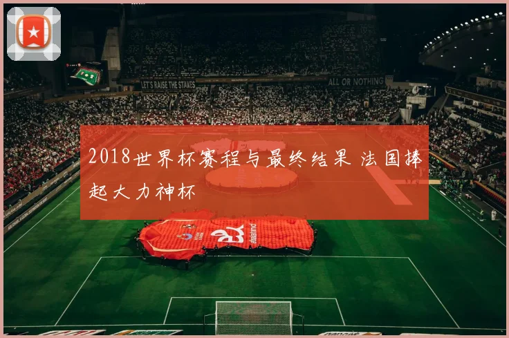 2018世界杯赛程与最终结果 法国捧起大力神杯