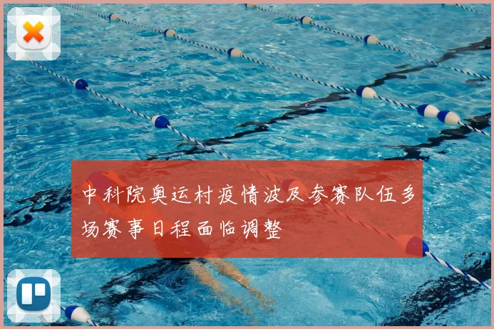 中科院奥运村疫情波及参赛队伍多场赛事日程面临调整