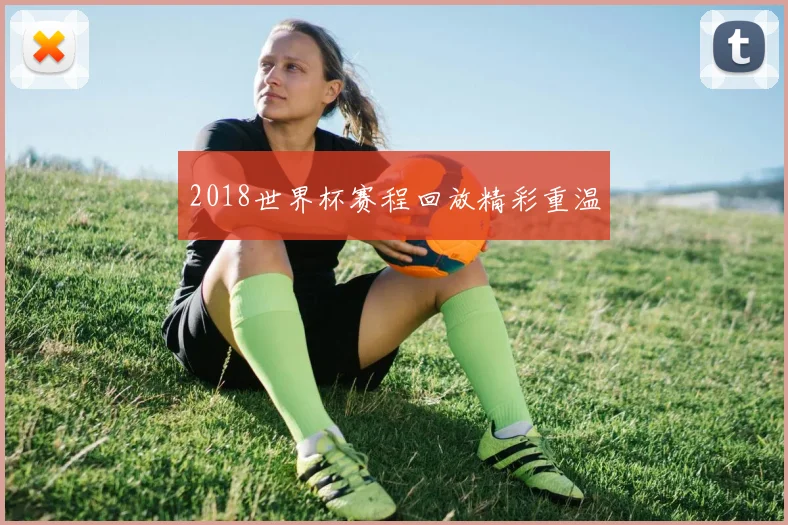 2018世界杯赛程回放精彩重温