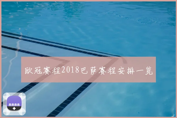欧冠赛程2018巴萨赛程安排一览