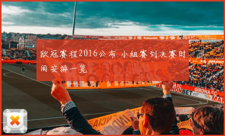 欧冠赛程2016公布 小组赛到决赛时间安排一览