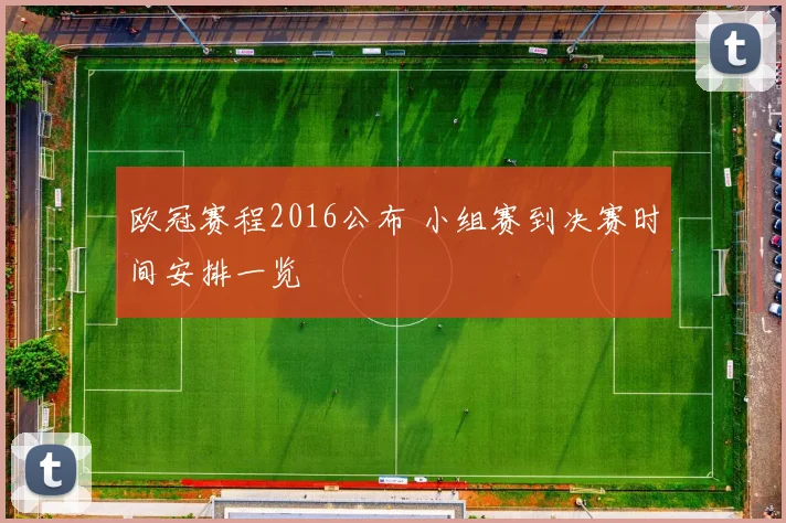 欧冠赛程2016公布 小组赛到决赛时间安排一览