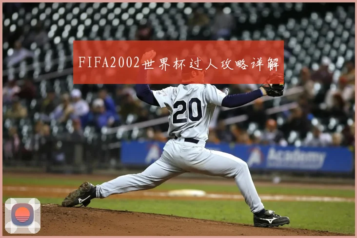 FIFA2002世界杯过人攻略详解