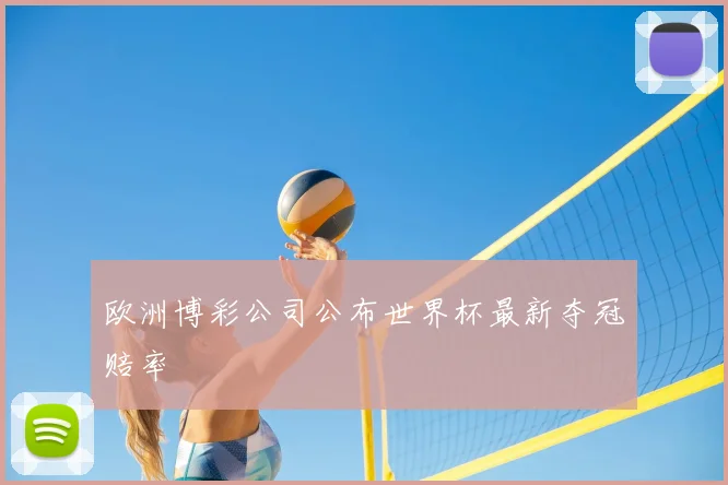 欧洲博彩公司公布世界杯最新夺冠赔率