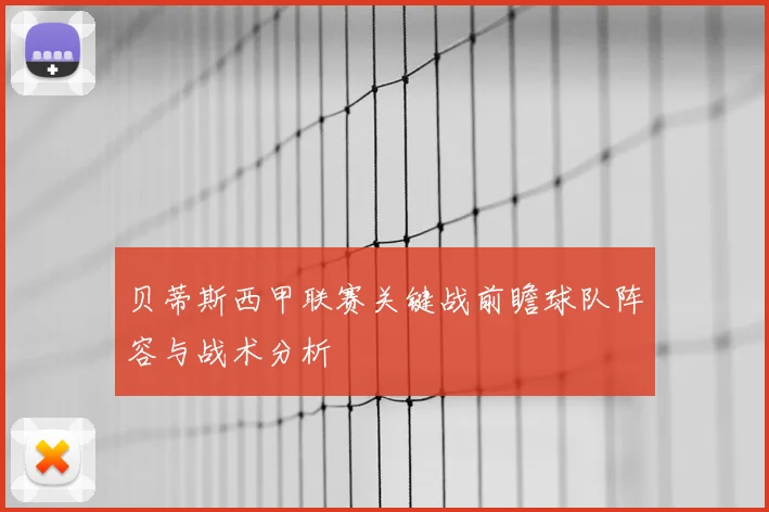 贝蒂斯西甲联赛关键战前瞻球队阵容与战术分析