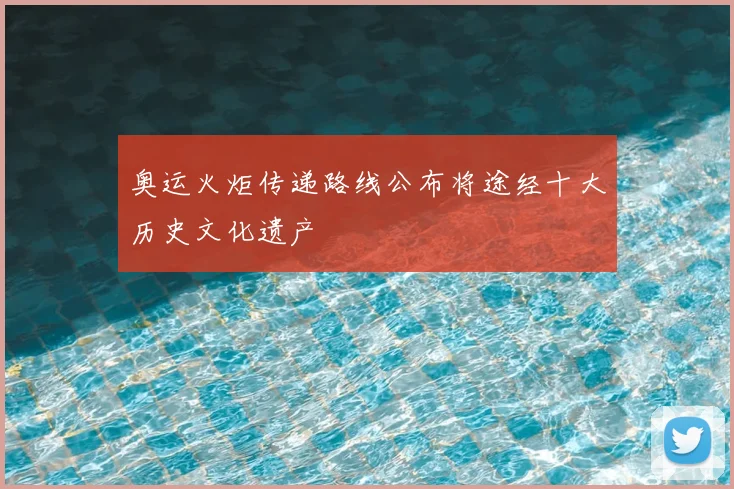 奥运火炬传递路线公布将途经十大历史文化遗产