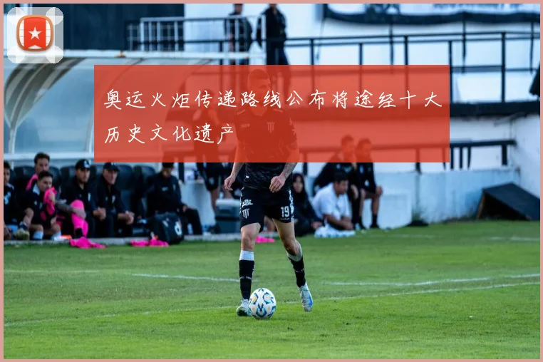 奥运火炬传递路线公布将途经十大历史文化遗产