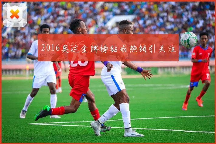 2016奥运金牌榜钻戒热销引关注