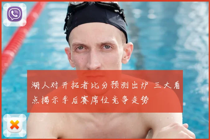 湖人对开拓者比分预测出炉 三大看点揭示季后赛席位竞争走势